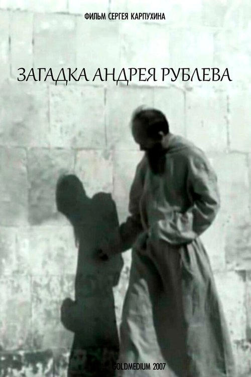 Обложка (Постер) Загадка Андрея Рублева (2007) HDRip Обложка (Постер) Загадка Андрея Рублева (2007) HDRip