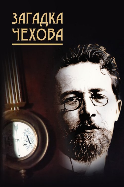 Обложка (Постер) Загадка Чехова (2010) HDRip Обложка (Постер) Загадка Чехова (2010) HDRip