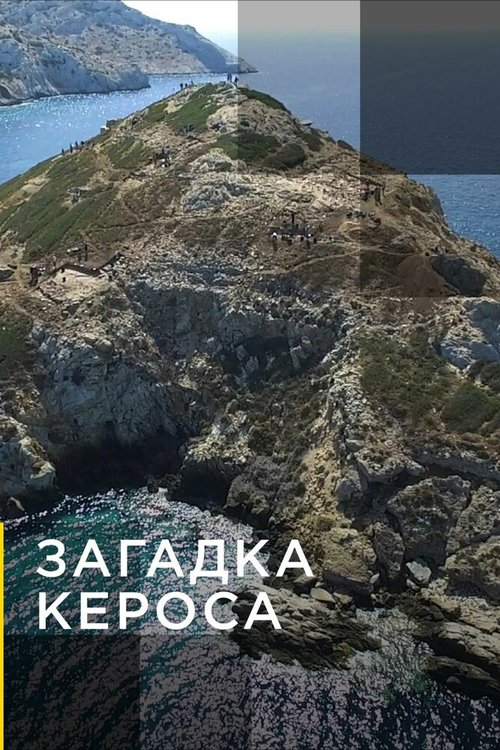 Обложка (Постер) Загадка Кероса / Buried Secrets of Keros (2019) HDRip
