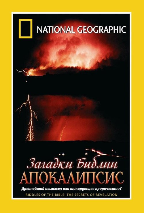 Обложка (Постер) Загадки Библии: Апокалипсис / Secrets of Revelation (2006) HDRip Обложка (Постер) Загадки Библии: Апокалипсис / Secrets of Revelation (2006) HDRip
