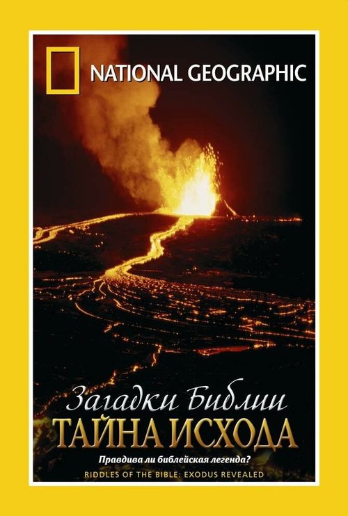 Обложка (Постер) Загадки Библии: Тайна исхода / Riddles of the Bible: Exodus Revealed (2006) HDRip Обложка (Постер) Загадки Библии: Тайна исхода / Riddles of the Bible: Exodus Revealed (2006) HDRip