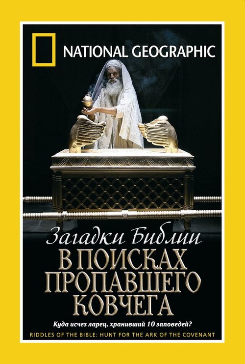 Обложка (Постер) Загадки Библии: В поисках пропавшего Ковчега / Riddles of the Bible Series. Hunt for the Ark of the Covenant (2006) Обложка (Постер) Загадки Библии: В поисках пропавшего Ковчега / Riddles of the Bible Series. Hunt for the Ark of the Covenant (2006)
