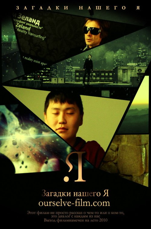 Обложка (Постер) Загадки нашего Я (2011) HDRip Обложка (Постер) Загадки нашего Я (2011) HDRip