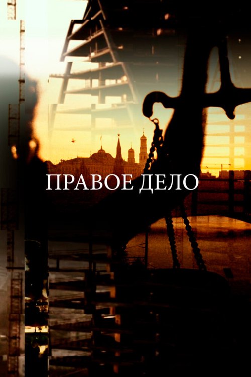 Обложка (Постер) Законоблюстители. Правое дело (2016) CAMRip