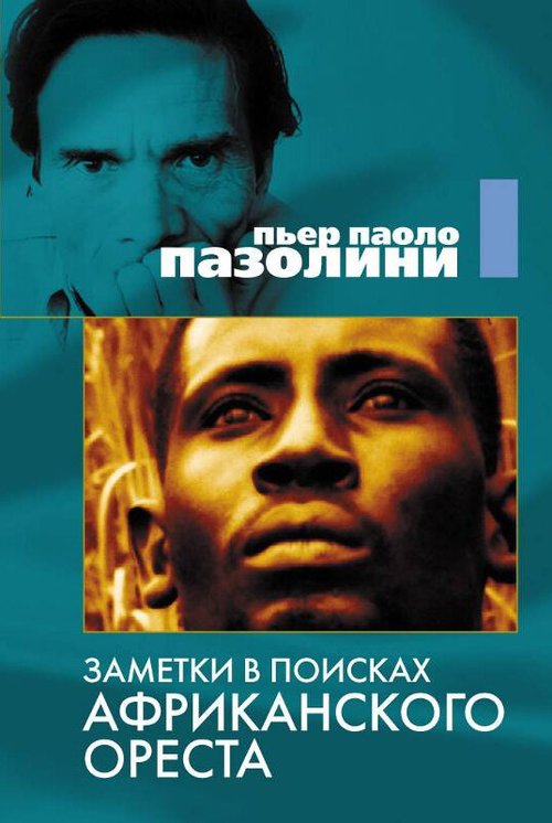Обложка (Постер) Заметки в поисках африканского Ореста / Appunti per un'Orestiade africana (1970) SATRip