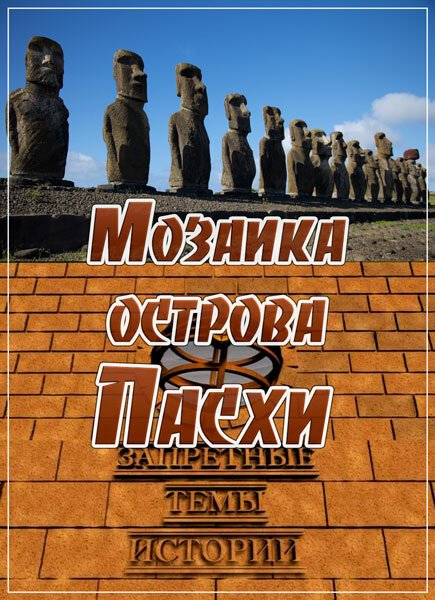 Обложка (Постер) Запретные темы истории: Мозаика острова Пасхи (2014) Обложка (Постер) Запретные темы истории: Мозаика острова Пасхи (2014)
