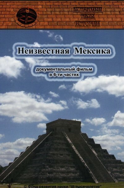 Обложка Запретные темы истории: Неизвестная Мексика (2007) 