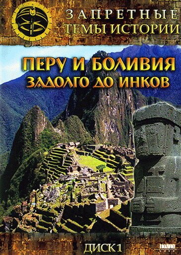 Обложка Запретные темы истории: Перу и Боливия: Задолго до инков (2008) 