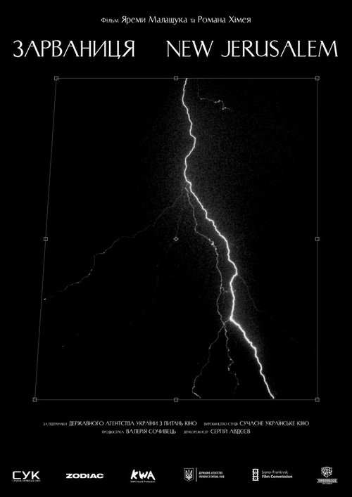 Обложка (Постер) Зарваница (2020) HDRip