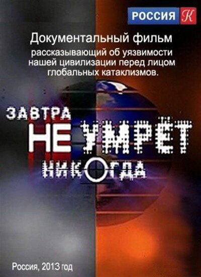 Обложка (Постер) Завтра не умрёт никогда (2012) HDRip Обложка (Постер) Завтра не умрёт никогда (2012) HDRip