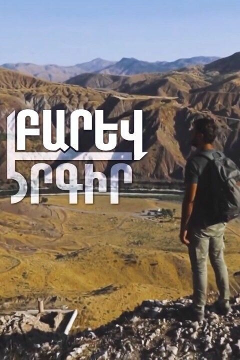 Обложка (Постер) Здравствуй, страна / Barev Ergir (2018) HDRip