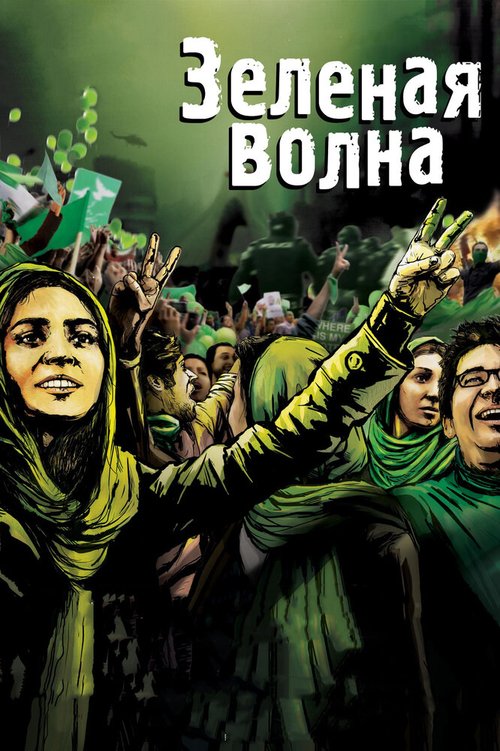 Обложка (Постер) Зеленая волна / The Green Wave (2010) HDRip Обложка (Постер) Зеленая волна / The Green Wave (2010) HDRip