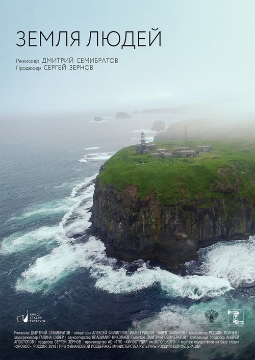Обложка (Постер) Земля людей. Курилы. (2018) HDRip