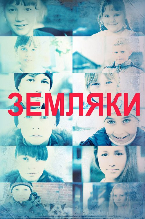 Обложка (Постер) Земляки (2014) 