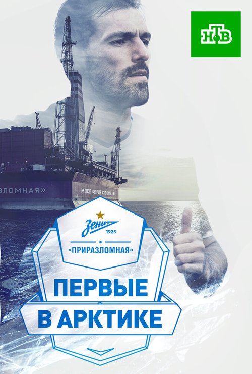 Обложка (Постер) «Зенит» — «Приразломная». Первые в Арктике» (2017) HDRip