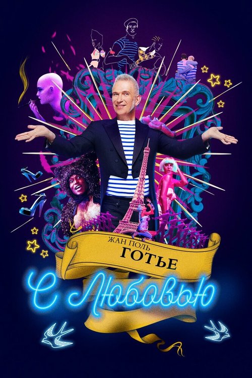 Обложка (Постер) Жан-Поль Готье, с любовью / Jean Paul Gaultier: Freak and Chic (2018) HDRip