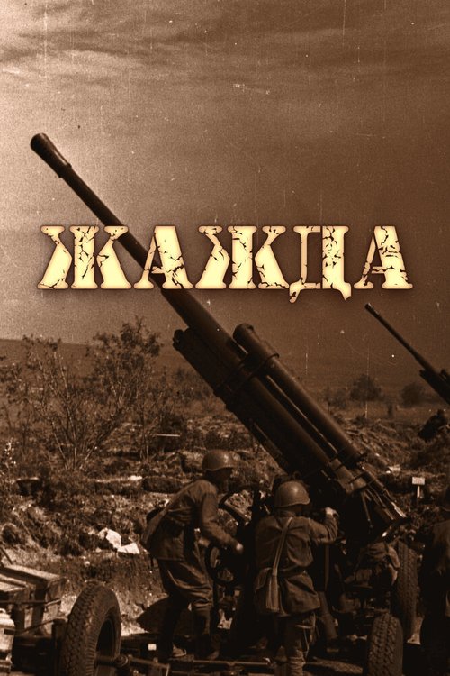 Обложка (Постер) Жажда (2011) HDRip Обложка (Постер) Жажда (2011) HDRip