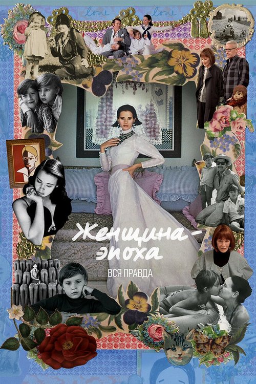 Обложка (Постер) Женщина-эпоха. Вся правда / Nothing Left Unsaid: Gloria Vanderbilt & Anderson Cooper (2016) CAMRip Обложка (Постер) Женщина-эпоха. Вся правда / Nothing Left Unsaid: Gloria Vanderbilt & Anderson Cooper (2016) CAMRip