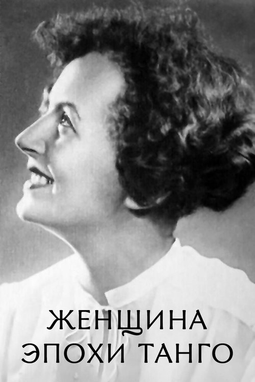 Обложка (Постер) Женщина эпохи танго (2012) HDRip Обложка (Постер) Женщина эпохи танго (2012) HDRip