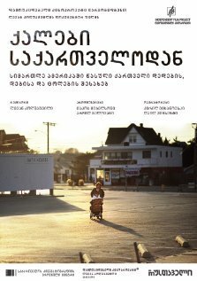 Обложка (Постер) Женщины / Women from Georgia (2009) HDRip Обложка (Постер) Женщины / Women from Georgia (2009) HDRip