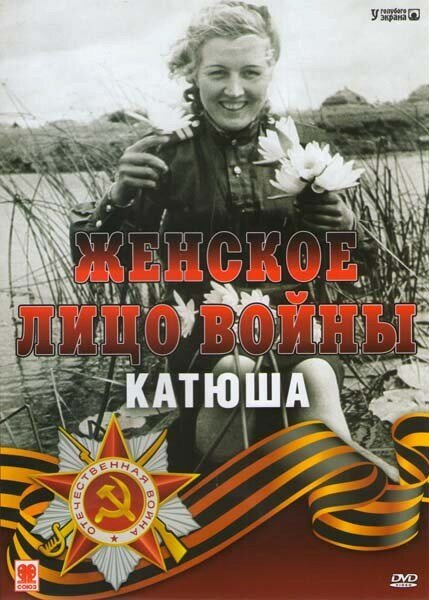 Обложка (Постер) Женское лицо войны. «Катюша» (2008) Обложка (Постер) Женское лицо войны. «Катюша» (2008)