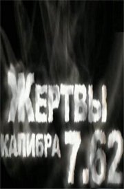 Обложка (Постер) Жертвы калибра 7.62 (2011) HDRip Обложка (Постер) Жертвы калибра 7.62 (2011) HDRip