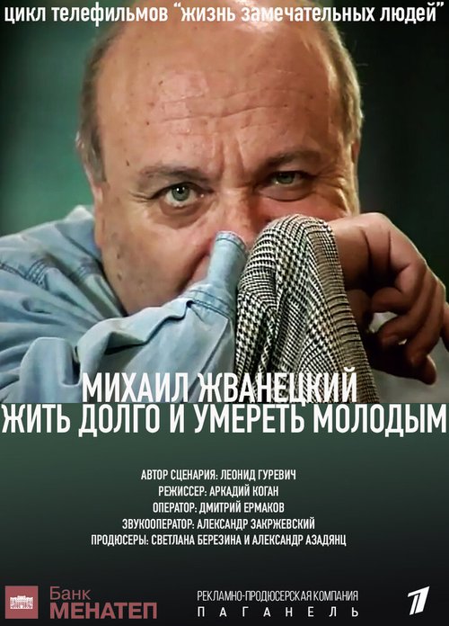 Обложка (Постер) Жить долго и умереть молодым (1996) 