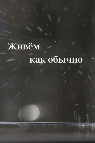 Обложка (Постер) Живем как обычно (2019) HDRip