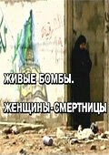 Обложка (Постер) Живые бомбы: Женщины-смертницы (2007) HDRip Обложка (Постер) Живые бомбы: Женщины-смертницы (2007) HDRip