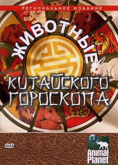 Обложка (Постер) Животные китайского гороскопа / Animals Of The Chinese Zodiac (2004) HDRip Обложка (Постер) Животные китайского гороскопа / Animals Of The Chinese Zodiac (2004) HDRip