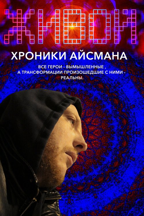 Обложка (Постер) Живой или хроники Айсмана (2011) HDRip Обложка (Постер) Живой или хроники Айсмана (2011) HDRip
