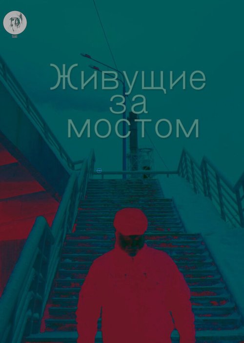 Обложка (Постер) Живущие за мостом (2019) 