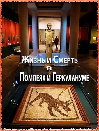 Обложка (Постер) Жизнь и смерть в Помпеях и Геркулануме / The Other Pompeii: Life & Death in Herculaneum (2013) HDRip Обложка (Постер) Жизнь и смерть в Помпеях и Геркулануме / The Other Pompeii: Life & Death in Herculaneum (2013) HDRip