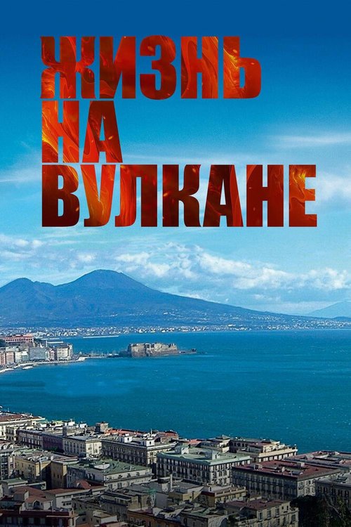 Обложка (Постер) Жизнь на вулкане / Sul vulcano (2014) HDRip