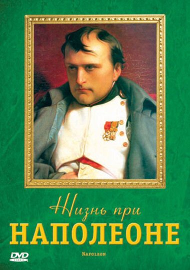 Обложка (Постер) Жизнь при Наполеоне / Life under Napoleon (2006) HDRip Обложка (Постер) Жизнь при Наполеоне / Life under Napoleon (2006) HDRip