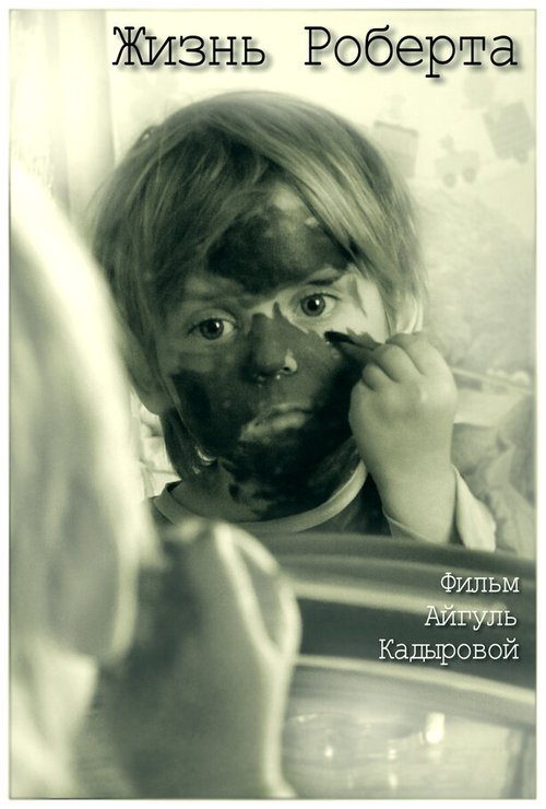 Обложка (Постер) Жизнь Роберта (2012) Обложка (Постер) Жизнь Роберта (2012)