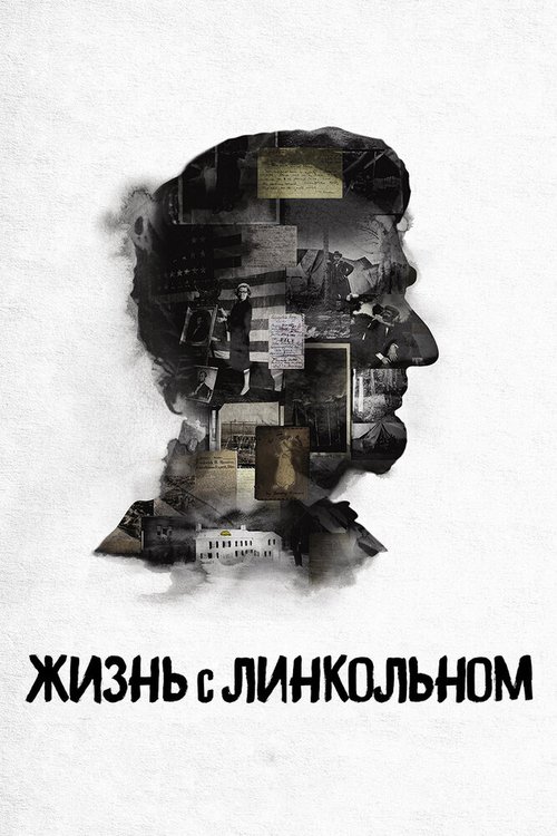 Обложка (Постер) Жизнь с Линкольном / Living with Lincoln (2015) HDRip Обложка (Постер) Жизнь с Линкольном / Living with Lincoln (2015) HDRip