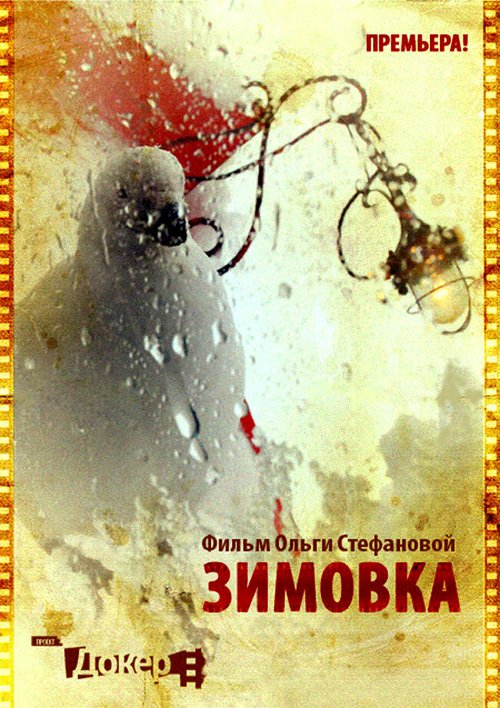 Обложка (Постер) Зимовка (2010) Обложка (Постер) Зимовка (2010)