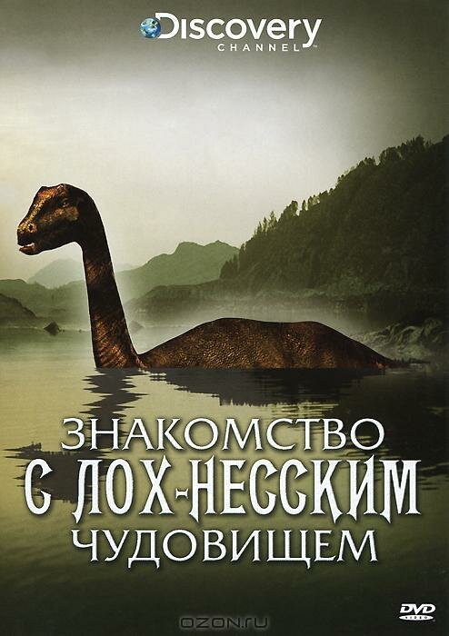 Обложка (Постер) Знакомство с Лох-Несским чудовищем / The Loch Ness Monster Revealed (2009) Обложка (Постер) Знакомство с Лох-Несским чудовищем / The Loch Ness Monster Revealed (2009)