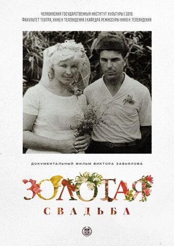Обложка (Постер) Золотая свадьба (2016) Обложка (Постер) Золотая свадьба (2016)