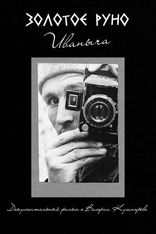 Обложка (Постер) Золотое руно Иваныча (2020) 