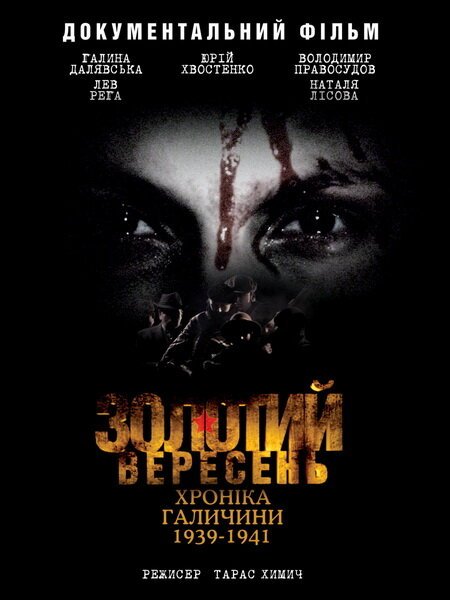 Обложка (Постер) Золотой сентябрь. Хроника Галичины 1939-1941 (2010) HDRip Обложка (Постер) Золотой сентябрь. Хроника Галичины 1939-1941 (2010) HDRip