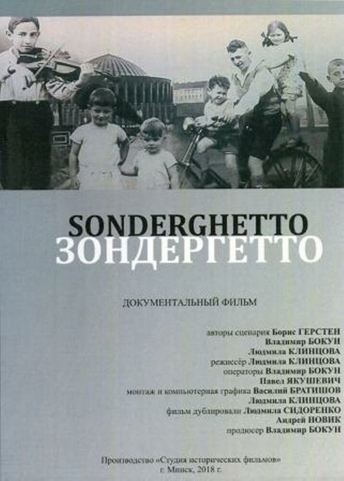 Обложка (Постер) Зондергетто (2018) 