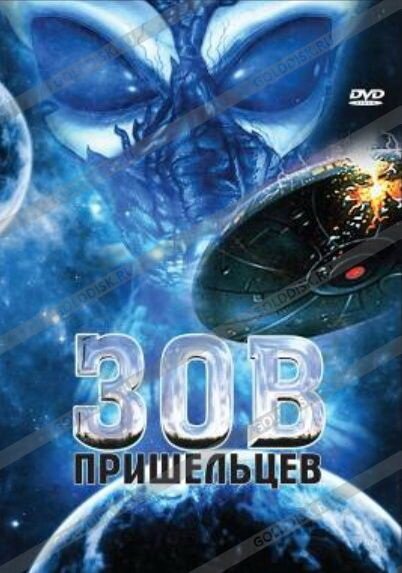 Обложка (Постер) Зов пришельцев (2007) HDRip Обложка (Постер) Зов пришельцев (2007) HDRip