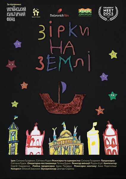 Обложка (Постер) Звёзды на Земле (2021) HDRip