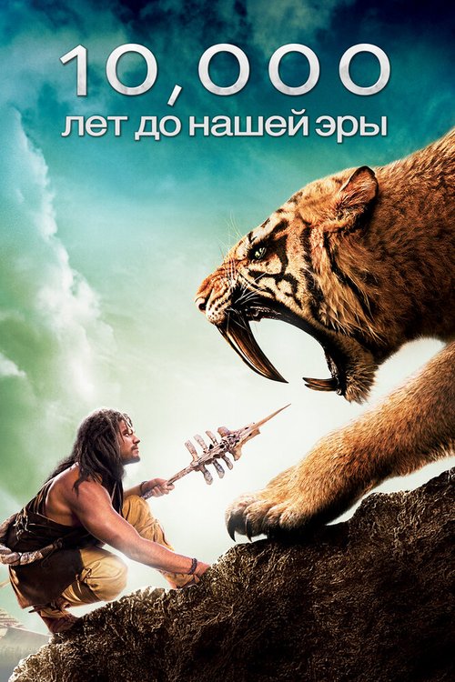 Обложка 10 000 лет до н.э. / 10,000 BC (2008) 