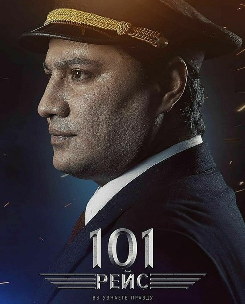 Обложка (Постер) 101 рейс (2020) HDRip Обложка (Постер) 101 рейс (2020) HDRip