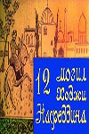 Обложка (Постер) 12 могил Ходжи Насреддина (1966) SATRip Обложка (Постер) 12 могил Ходжи Насреддина (1966) SATRip