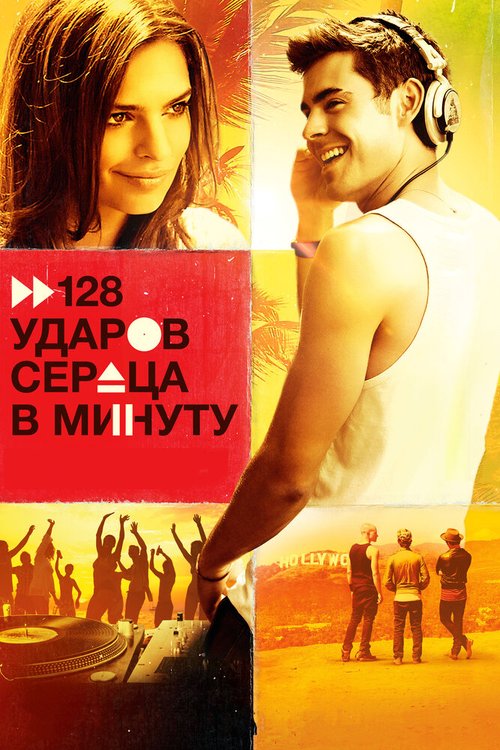 Обложка 128 ударов сердца в минуту / We Are Your Friends (2015) 