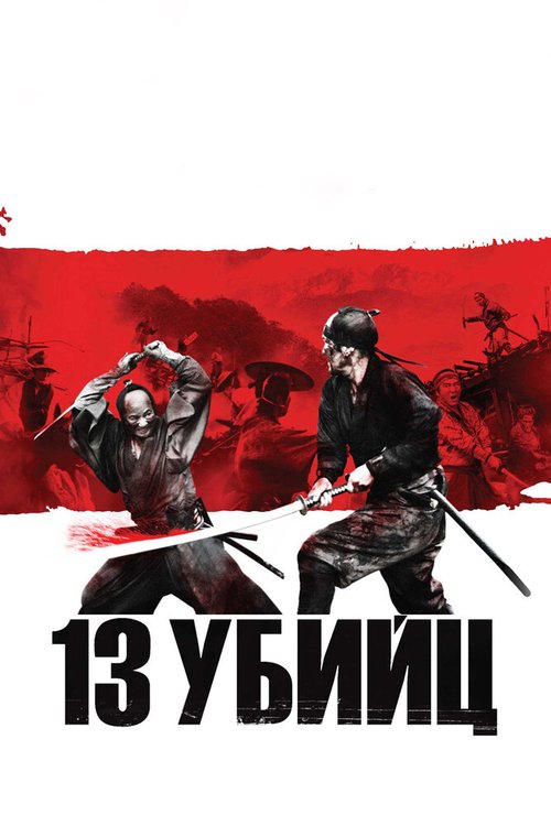 Обложка 13 убийц / Jûsan-nin no shikaku (2010) 